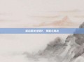 体坛篮球经理2，策略与挑战