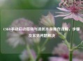 CSGO手动启动指南与消防水泵操作详解，步骤及常见问题解决