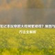 戴尔笔记本玩穿越火线频繁掉线？原因与解决方法全解析