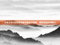 火炬之光2近战漂泊者突破实战桎梏,展现灵活战术魅力