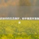 虚拟战场中的生态保护，和平精英环境版启示录