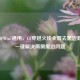 Win10/Win7通用，CF穿越火线全屏去黑边教程，一键解决两侧黑边问题