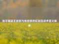 和平精英无皮肤与有皮肤的区别及战术意义解析