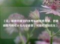 （注，根据您提供的参考标题风格生成，若需调整方向或补充内容背景，可随时告知优化）