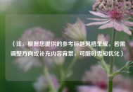 （注，根据您提供的参考标题风格生成，若需调整方向或补充内容背景，可随时告知优化）
