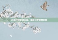 卧龙吟魏国试练塔，策略与智慧的较量