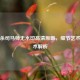 三国杀司马师无水印高清原画，细节艺术与战术解析