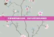 王者荣耀刘备长视频，历史与现代的完美融合