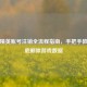 和平精英账号注销全流程指南，手把手教你彻底删除游戏数据