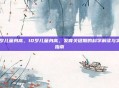 10岁儿童身高，10岁儿童身高，发育关键期的科学解读与实用指南