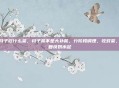 坐月子吃什么菜，月子餐不是大补餐，分阶段调理，吃对菜，恢复快奶水足