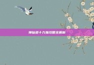 神仙道十九妹攻略全解析