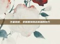 王者荣耀，掌握直接挑战英雄的技巧