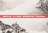 翻页笔怎么用，从入门到精通，翻页笔使用全攻略，让你演讲更从容