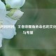 从荆轲到阿轲，王者荣耀角色命名的文化争议与考量