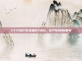 CSGO百万玩家崛起与挑战,电子竞技的新篇章