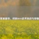 逆战繁星都市，终极BOSS战术挑战与荣耀之战