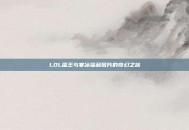 LOL蛮王与寒冰福利图片的奇幻之旅