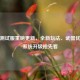逆战测试服重磅更新，全新玩法、武器优化与系统升级抢先看