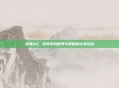 绿兔lol，探索游戏世界与策略的完美结合