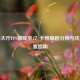 PUBG大厅FPS骤降至1？卡顿原因分析与优化设置指南