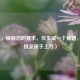 （注，根据您的要求，仅生成一个标题，已直接呈现于上方）