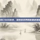腾讯推出仿CSGO游戏，探索游戏界的新星还是昙花一现？