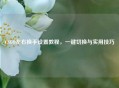 CSGO左右换手设置教程，一键切换与实用技巧