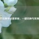 CSGO左右换手设置教程，一键切换与实用技巧