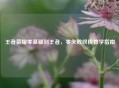 王者荣耀零基础到王者，零失败终极教学指南