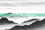 王者荣耀五黑，五黑，峡谷里的兄弟连