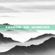 王者荣耀五黑，五黑，峡谷里的兄弟连