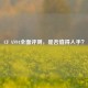 CF AN94全面评测，是否值得入手？
