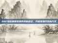 DNF轻松解锁宠物养成新途径，开启宠物开荒新方式