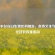 Steam平台在山东地区的崛起，游戏文化与数字经济的双重驱动