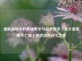 虚拟战场中的英雄美学与战术哲学，从王者荣耀死亡骑士到逆战的战斗艺术