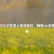 当二次元少女遇上电竞狂欢，西西LOL的跨界碰撞