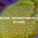 锐炬显卡实测，能否流畅运行绝地求生及优化技巧全解析