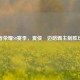 王者荣耀S8赛季，夏侯惇边路霸主制胜攻略