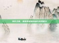 不朽之责，探索其多维内涵与实践意义