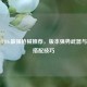 2022 PUBG最强枪械推荐，版本强势武器与实战搭配技巧