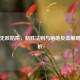 逆战无敌陷阱，制胜法则与绝地反击策略全解析