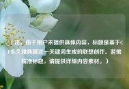 （注，由于用户未提供具体内容，标题是基于CF永久雅典娜这一关键词生成的联想创作。若需精准标题，请提供详细内容素材。）