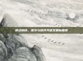 律动城市,繁华与秩序共谱发展新篇章
