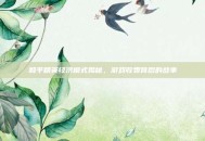 和平精英经济模式揭秘，游戏收费背后的故事