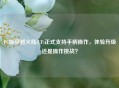 PC版穿越火线(CF)正式支持手柄操作，体验升级还是操作挑战？