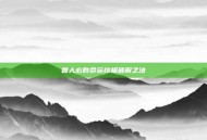 兽人必败命运终极破解之法