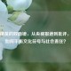 和平精英的双面镜，从央视报道到批评，游戏如何平衡文化符号与社会责任？
