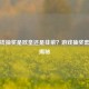 五块钱抽奖是欧皇还是韭菜？游戏抽奖套路大揭秘