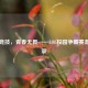 热血竞技，青春无畏——LOL校园争霸赛激战实录